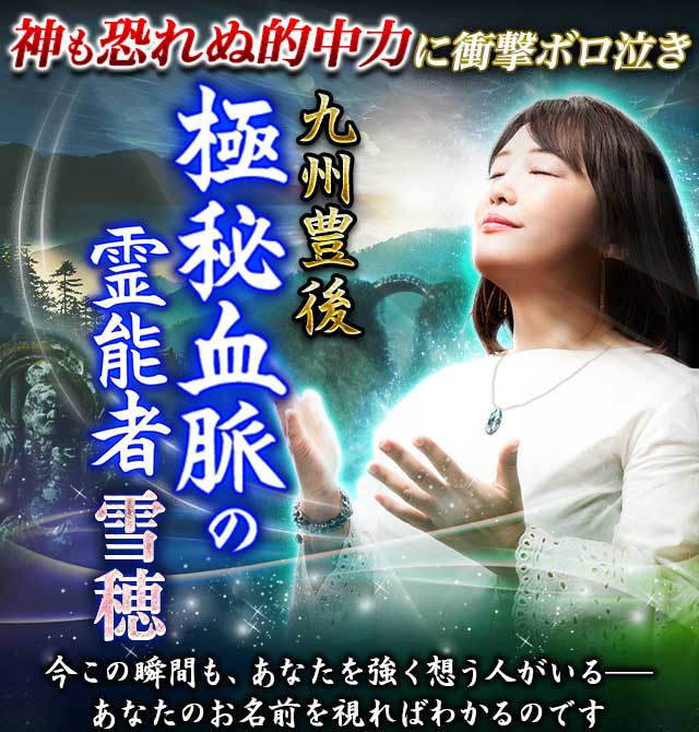 神も恐れぬ的中力に衝撃ボロ泣き 九州豊後・極秘血脈の霊能者◇雪穂 